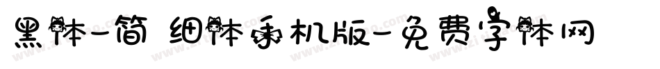 黑体-简 细体手机版字体转换